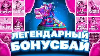 СДЕЛАЛ БОНУС БАЙ НА 2 МИЛЛИОНА! КУПИЛ КУЧУ КРУТЫХ БОНУСОВ И ОТКРЫЛ ИХ!