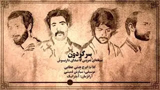 Dariush: Sargardoon (Demo) | داریوش: سرگردون (نسخه تمرینی)