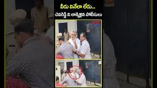 వీడు వినేలా లేడు...చెవిరెడ్డి ని లాక్కెళ్లిన పోలీసులు | Chevireddy Arrest | CVR News