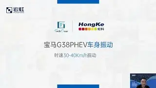 【宏虹Pico示波器NVH課程】第三期 BMW G38 PHEV 車速30-40KM/H車身振動故障解析