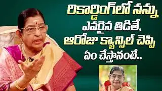ఆ రోజు రికార్డింగ్ క్యాన్సిల్ చేసింది || Singer P. Susheela About Her Bad Experience At Recordings