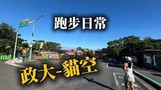 跑步日常-政大-貓空