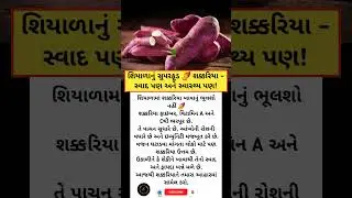 શક્કરિયા ખાવાના અદ્ભુત ફાયદા | Sweet Potato Benefits in Gujarati #shorts #youtubeshorts #sweetpotato