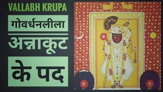 Prustimargiya Govardhan Leela Anakut ke pad | गोवर्धन लीला अन्नकूट के पद | Diwali Ke Pad