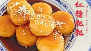 【红糖糍粑/红油粑粑】一半都被妈咪吃掉惹😂！只需三种材料 『简单版红糖粑粑』 ❤️ 赶快去给女朋友惊喜吧！不专业示范#1