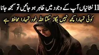 11 POWERFUL SIGNS IF ALLAH IS PROTECTING YOU //