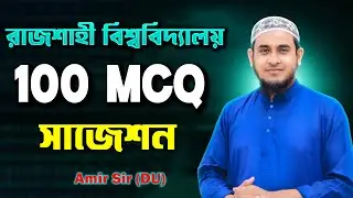 RU Admission Top 100 MCQ সাজেশন | Easy English Special Admission Class