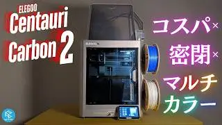 【Centauri Carbon 2 Combo】ELEGOOの最新マルチカラー3Dプリンターを徹底実機レビュー！ 密閉CoreXY&マルチカラーシステムCANVAS搭載マシンの実力はいかに！？
