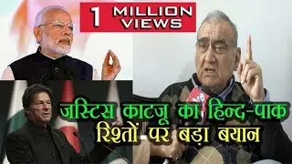 जस्टिस काटजू का हिन्द-पाक रिश्तों पर बड़ा बयान !! Newsmx Tv !!