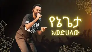 የኔ ጌታ እወድሃለው/ይገባዋል የመዝሙር ኮንሰርት/ዘማሪ ዳጊ