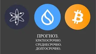 ПРОГНОЗЫ ПО BITCOIN, ATOM, SUI. ДОЛГОСРОЧНО. КРАТКОСРОЧНО. СРЕДНЕСРОЧНО.