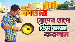 কাতারে রোদের এত তাপ যে আগুন ছাড়াই ডিম ভাজা করে ফেললাম GB Ridoy vlog