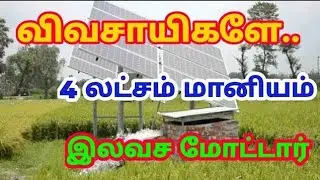 Subsidy up to 4 lakhs for farmers, solar pump set, solar panel subsidy, drip irrigation subsidy