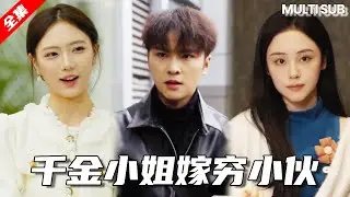 窮小子幫大小姐搶回背包，卻被她當成小偷用力砸頭，解除誤會後大小姐不僅幫他在同學會撐腰還要嫁給他！ #短劇#情感#愛情
