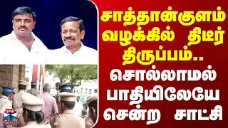 Sathankulam case | சாத்தான்குளம் வழக்கில் திடீர் திருப்பம்.. சொல்லாமல் பாதியிலேயே சென்ற சாட்சி