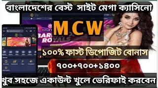 Mcw account khulbo | How to create MCW account |Mega Casino account khuler Niyam  । 2024 Bangla