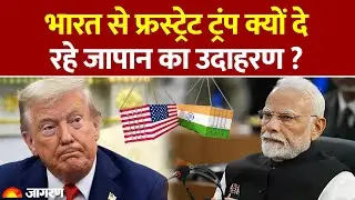 Trump On Tariff War :क्यों भारत से फ्रस्ट्रेट हैं ट्रंप ? America | China | Russia | Japan | Jinping