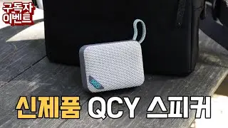 디자인도 성능도 좋은 QCY SP2 MINI 휴대용 블루투스 스피커