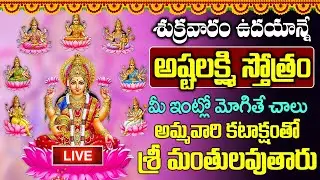 LIVE: శుక్రవారం అష్టలక్ష్మి స్తోత్రం విన్నారంటే చాలు మీ తలరాత మారిపోయి కోట్లకు పడగలెత్తుతారు