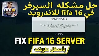 حل مشكله سيرفر في fifa 16 للاندرويد 🔥 fix fifa 16 server