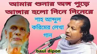 আমার শুনার অঙ্গ পুড়ে আঙ্গার হলো দিনে দিনেরে Amar sonar ongo pure anger holo dine dinere..... 