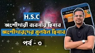 HSC Accounting 2nd Paper Chapter 2 (অংশীদারি ব্যবসায়ের হিসাব) Part-3 | Class 11-12 Accounting