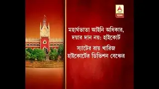 DA legal right of West Bengal govt employees, says HC: Reactions of Partha, Bikash, Dilip