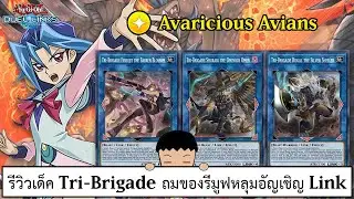 Yu Gi Oh! Duel Links รีวิวเด็ค Tri-Brigade ถมของรีมูฟหลุมอัญเชิญ Link (ep.271)