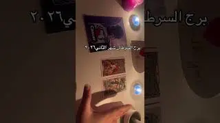 برج السرطان 🤍🤍🤍🤍شهر ٢