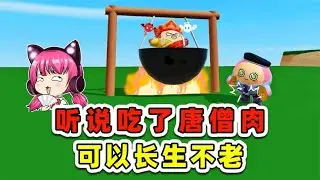 蛋仔派對：聽說吃了唐僧肉，可以長生不老？ 嘿嘿嘿