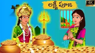 కొత్త సంవత్సరం కోడలి అదృష్టం  Full Story | Telugu moral stories | Telugu Kathalu | Stories in telugu