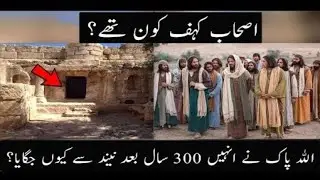 shab e Kahf Full Story | اصحابِ کہف اور تین سو سال کی نیند | The People of the Cave | Islamic Story