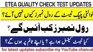 ETEA Quality Check Test Roll numbers | CBT Phase 2 Quality Check Test Schedule | #etea2025