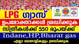 വീട്ടിൽ ഗ്യാസ് സിലിണ്ടർ ഉള്ളവരെല്ലാം കാണൂ |സ്ത്രീകൾക്ക് 550 രൂപ | e-KYC LPG Subsidy and PMUY scheme
