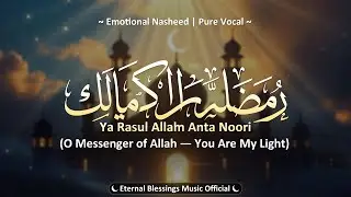 O Messenger of Allah, You Are My Light | يا رسول الله أنت نوري | Emotional Arabic Nasheed | No Music