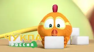 Где Чукпа? #17 - мультфильм для детей - мультики для малышей