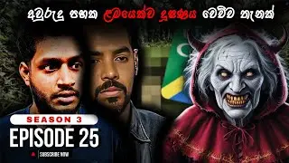 අවුරුදු පහක ළමයෙක්ව දූෂණය වෙච්ච&nbsp;තැනක් S3EP25 | PARANORMAL DIARIES | FERGANDO