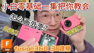 ②新手小白直接开画！fusion360邪修教程[章节2:相机外壳绘制]