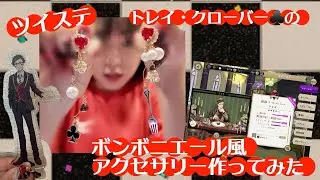 【ツイステ】ボンボニエール風のアクセサリー作ってみた！