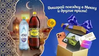A'SU + Salam Premium Cola. Открой моменты Рамадана!
