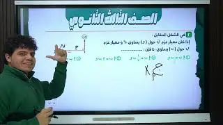 امتحان علي بعض افكار  العزم القياسي والاتجاهي | رياضيات  الصف الثالث الثانوي | مستر محمد مصطفي