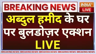 Bulldozer Action In Bahraich Accused LIVE: बहराइच कांड में बुलडोज़र एक्शन की तैयारी | Abdul Hamid