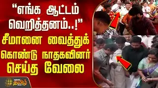 எங்க ஆட்டம் வெறித்தனம்..! - சீமானை வைத்துக் கொண்டு நாதகவினர் செய்த வேலை | NTK Seeman | NTK News