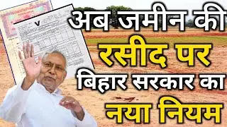 बिहार सरकार ने जमीन के रसीद को लेकर क्या जारी किया है नया नियम ? जानें इस वीडियो के माध्यम से |