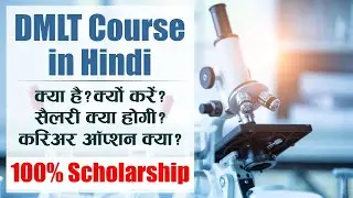 DMLT Course in Hindi | DMLT Course | DMLT Scholarship | DMLT Job Opportunity | Daylight
