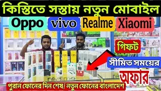 কিস্তিতে নতুন মোবাইল🔥 New Mobile Phone Price In Bangladesh 2026 🔥Official Phone Price In Bangladesh