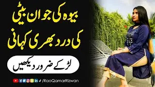 Bewa Ki Jawan Beti Ki Dard Bhari Kahani | بیوہ کی جوان بیٹی کی درد بھری کہانی | Rao Qamar Rizwan