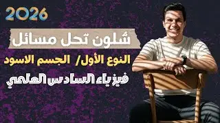 الفصل السادس _ الفيزياء الحديثة || مسائل الفصل|| فيزياء السادس العلمي 2025