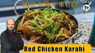 How To make Chicken Karahi Recipe | Chef Asad |Flavorful Delight | चिकन कराही रेसिपी #chickenkarahi