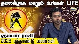 கும்பம் - 2026-ல் படாதபாடு பட போறீங்க.! | 2026 புத்தாண்டு பலன்கள் | 2026 New Year Rasi Palan | RajTv
